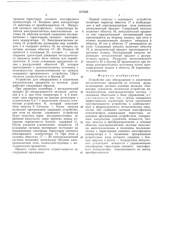 Устройство для обнаружения и извлечения металлических предметов из потоков руды (патент 517322)