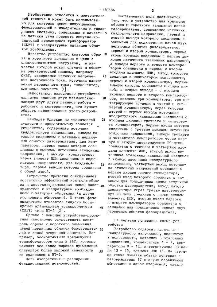 Устройство для контроля обрыва и короткого замыкания цепей фазовращателя (патент 1150586)