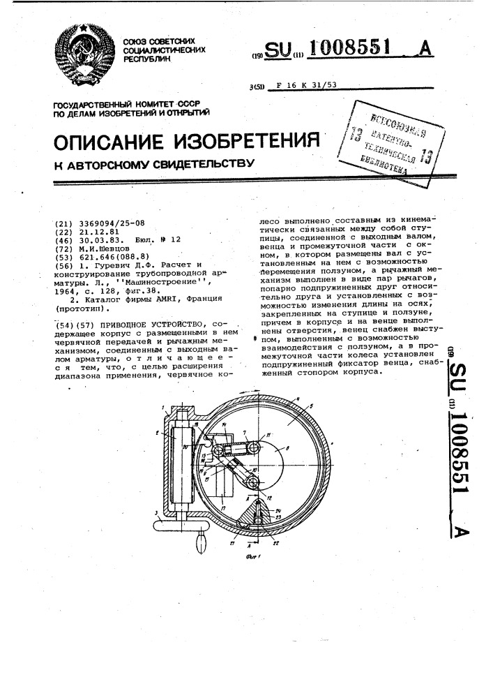 Приводное устройство (патент 1008551)