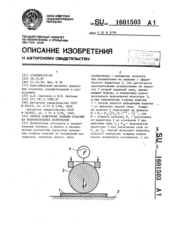 Способ измерения толщины изделий из низкомодульных материалов (патент 1601503)