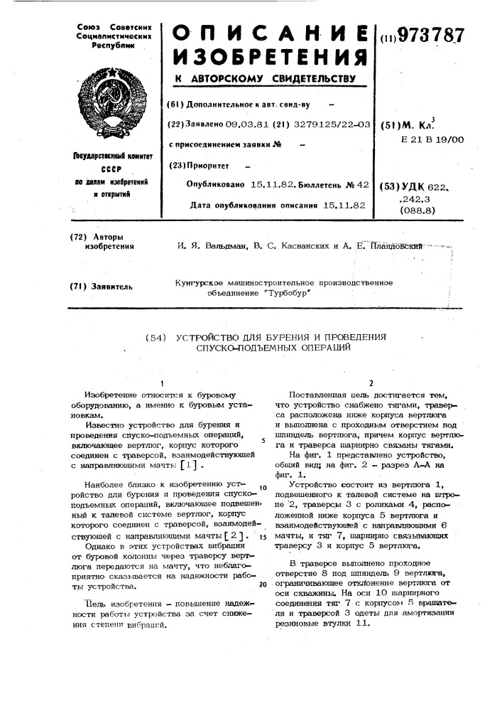 Устройство для бурения и проведения спуско-подъемных операций (патент 973787)