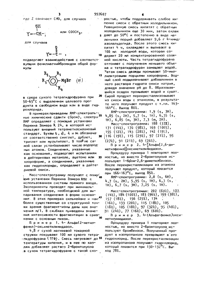 Способ получения производных имидазола или их гидрохлоридов (патент 997607)