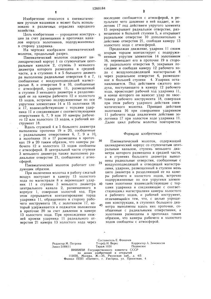 Пневматический молоток (патент 1260184)