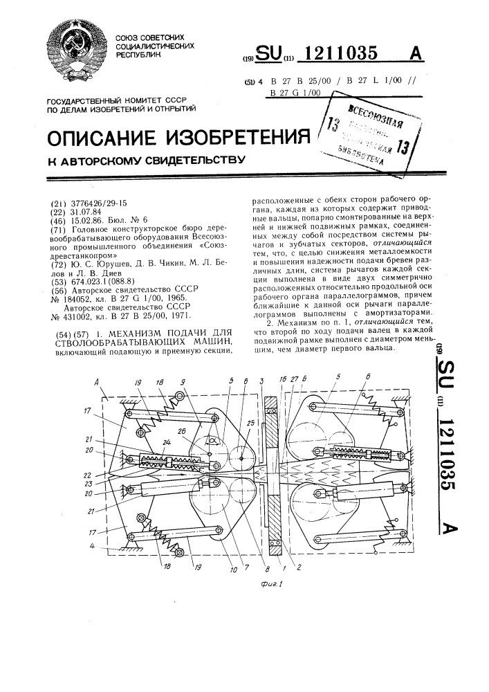 Механизм подачи для стволообрабатывающих машин (патент 1211035)