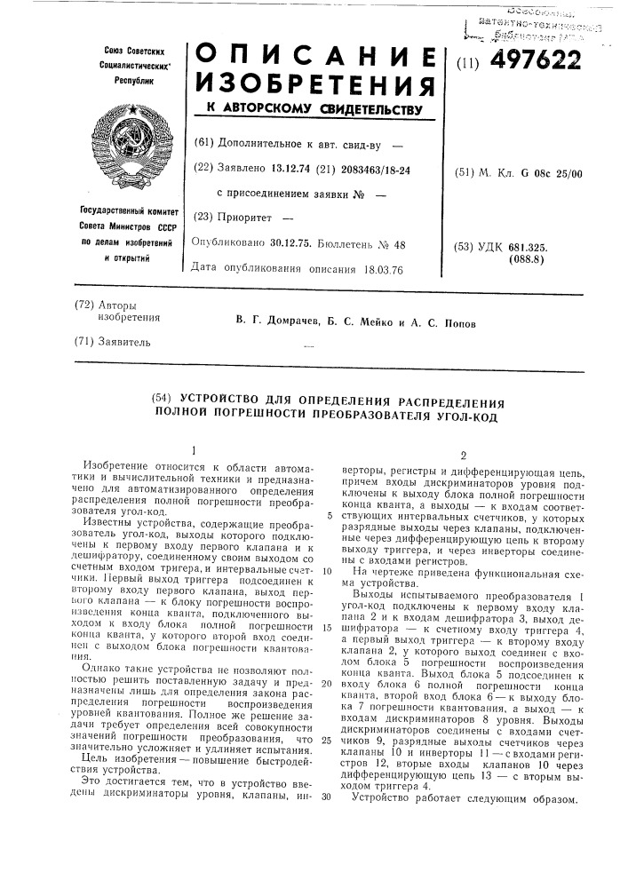 Устройство для определения распределения погрешности преобразователя угол-код (патент 497622)