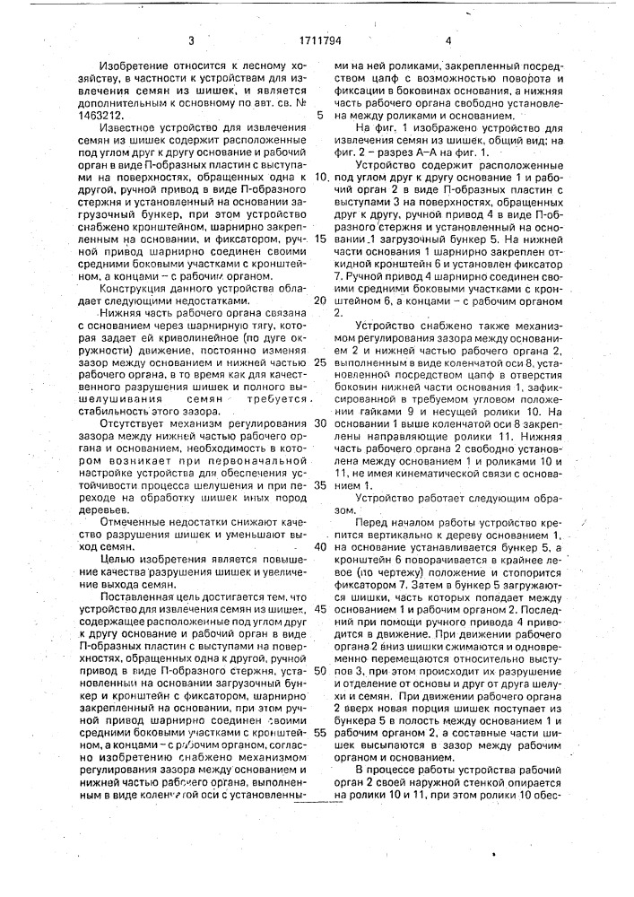 Устройство для извлечения семян из шишек (патент 1711794)
