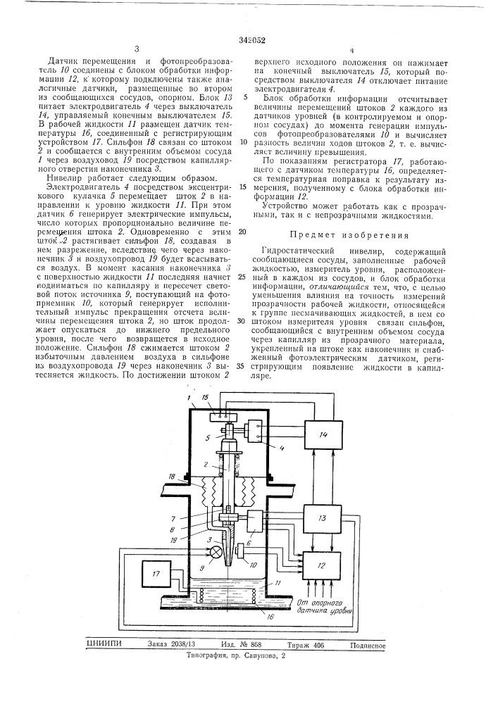 Гидростатический нивелир (патент 342052)