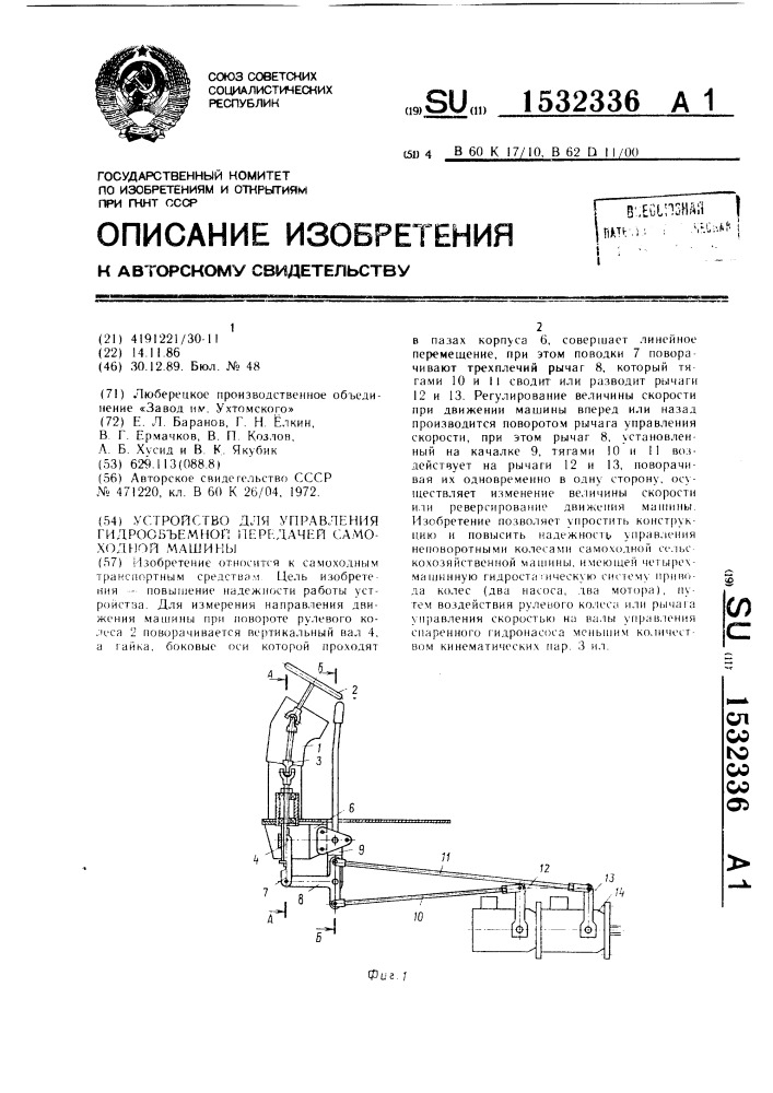 Устройство для управления гидрообъемной передачей самоходной машины (патент 1532336)