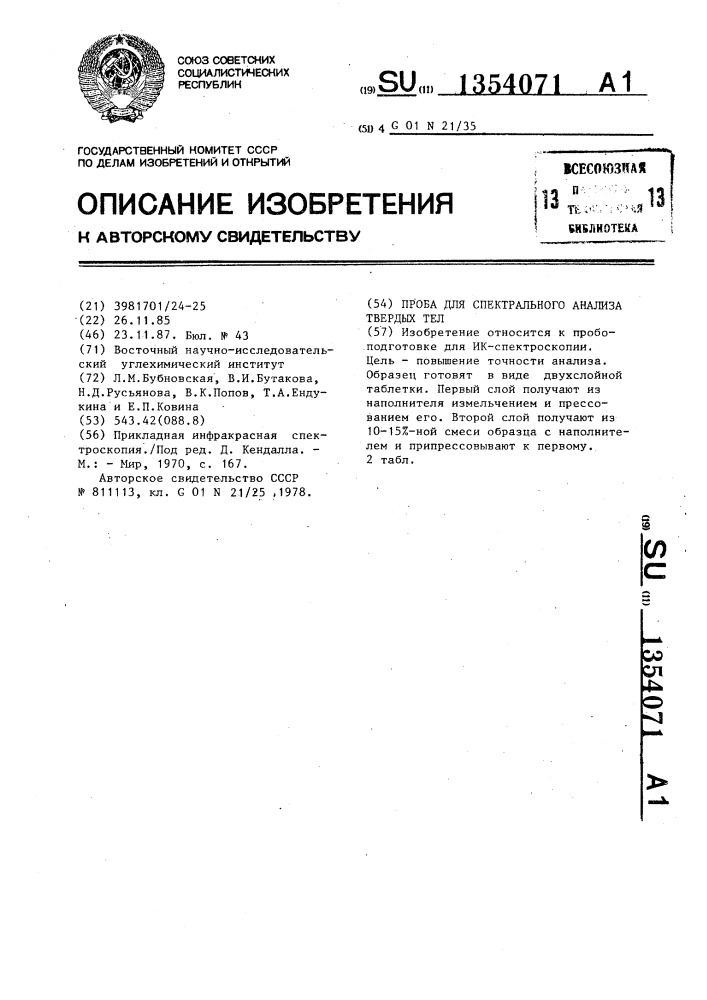 Проба для спектрального анализа твердых тел (патент 1354071)