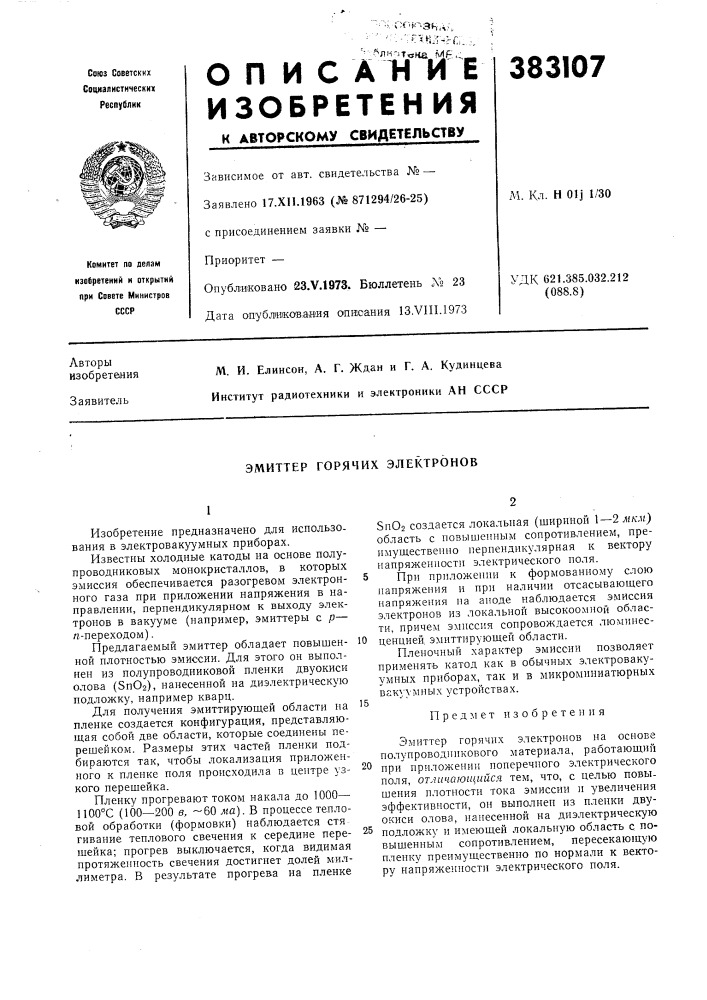 Эмиттер горячих электронов (патент 383107)