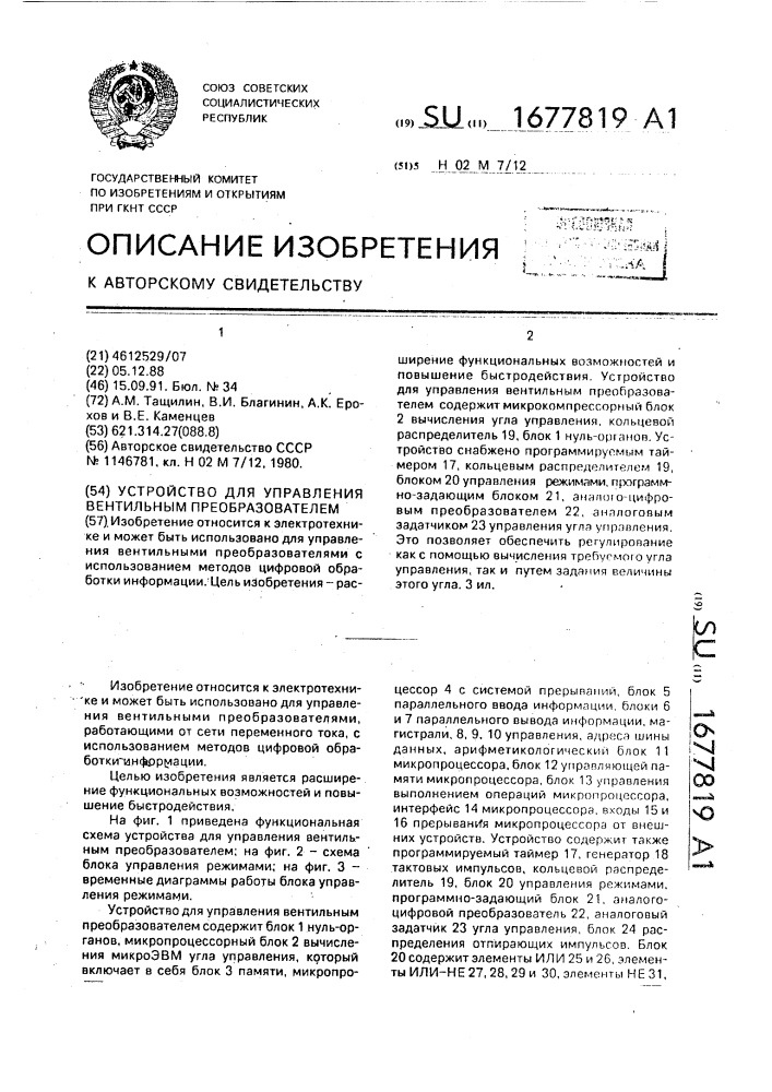 Устройство для управления вентильным преобразователем (патент 1677819)