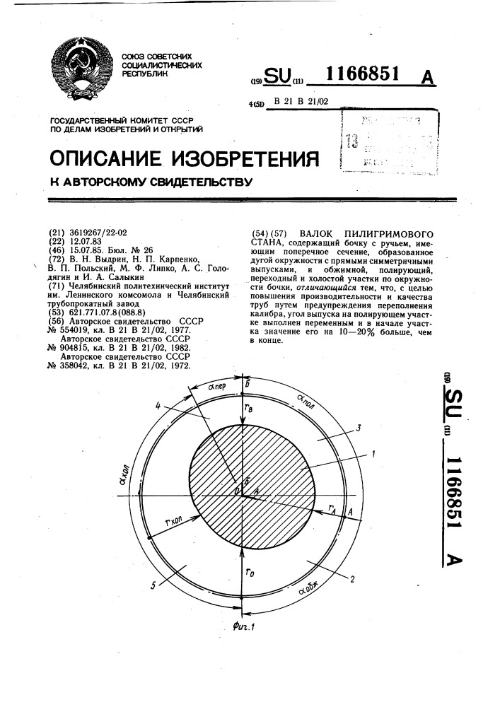 Валок пилигримового стана (патент 1166851)