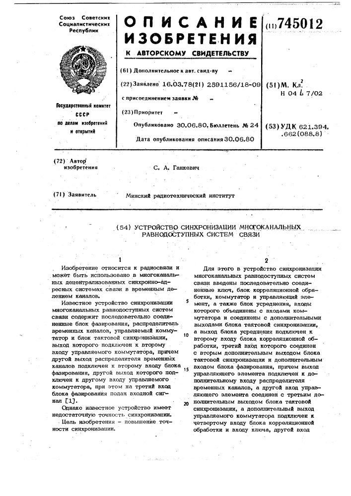 Устройство синхронизации многоканальных равнодоступных систем связи (патент 745012)