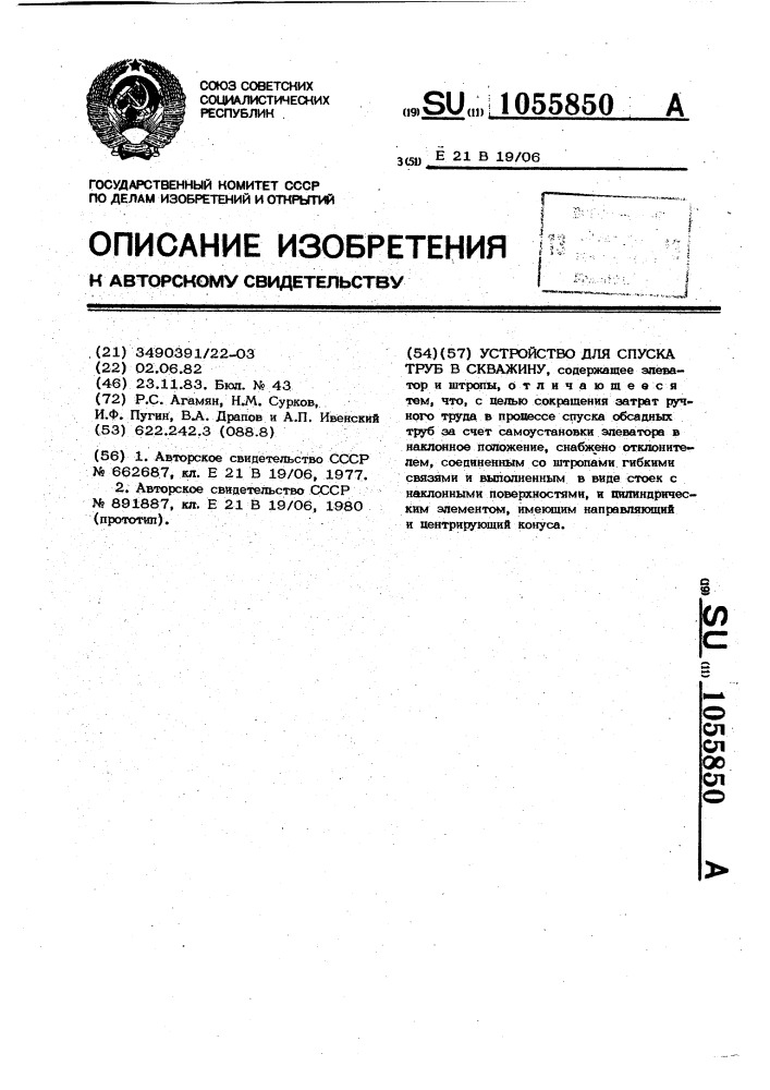 Устройство для спуска труб в скважину (патент 1055850)