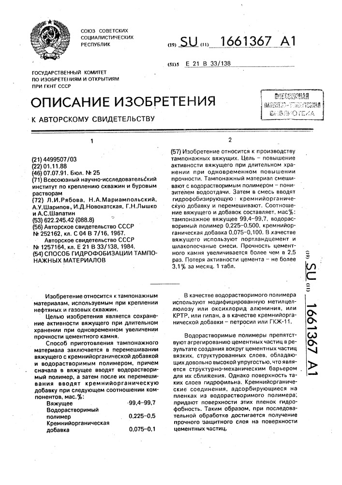 Способ гидрофобизации тампонажных материалов (патент 1661367)