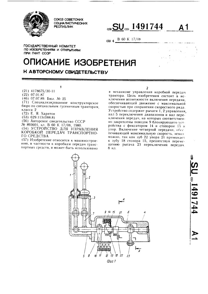 Устройство для управления коробкой передач транспортного средства (патент 1491744)