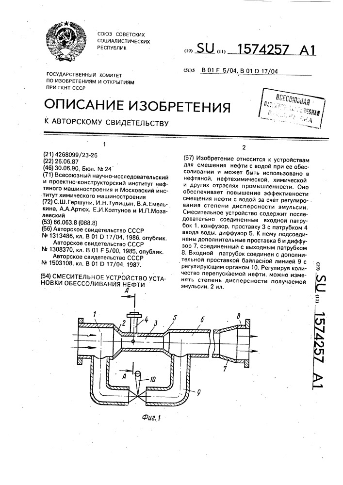 Смесительное устройство установки обессоливания нефти (патент 1574257)