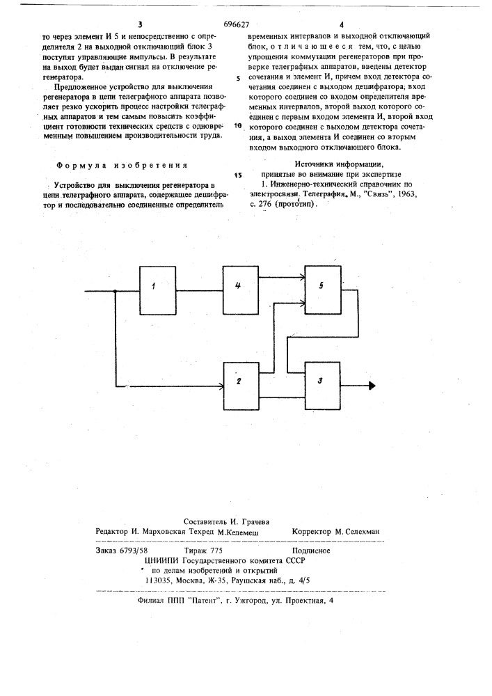 Устройство для выключения регенератора в цепи телеграфного аппарата (патент 696627)