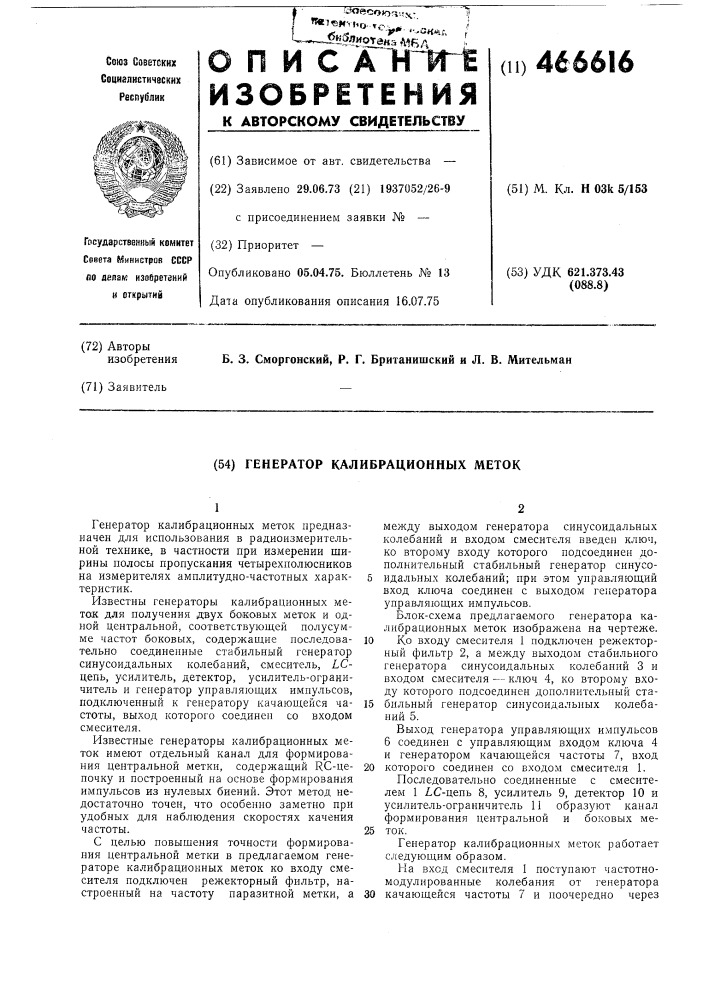 Генератор калибрационных меток (патент 466616)
