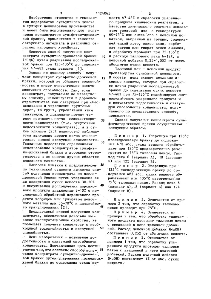 Способ получения концентрата сульфитно-дрожжевой бражки (патент 1124065)