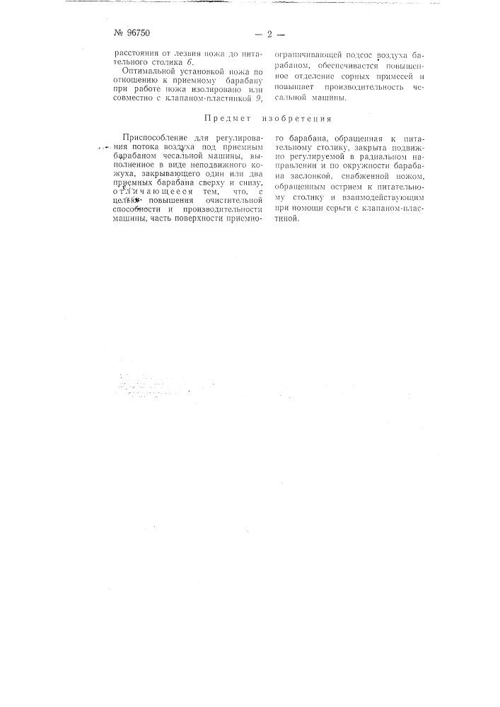 Приспособление для регулирования истока воздуха под приемным барабаном чесальной машины (патент 96750)