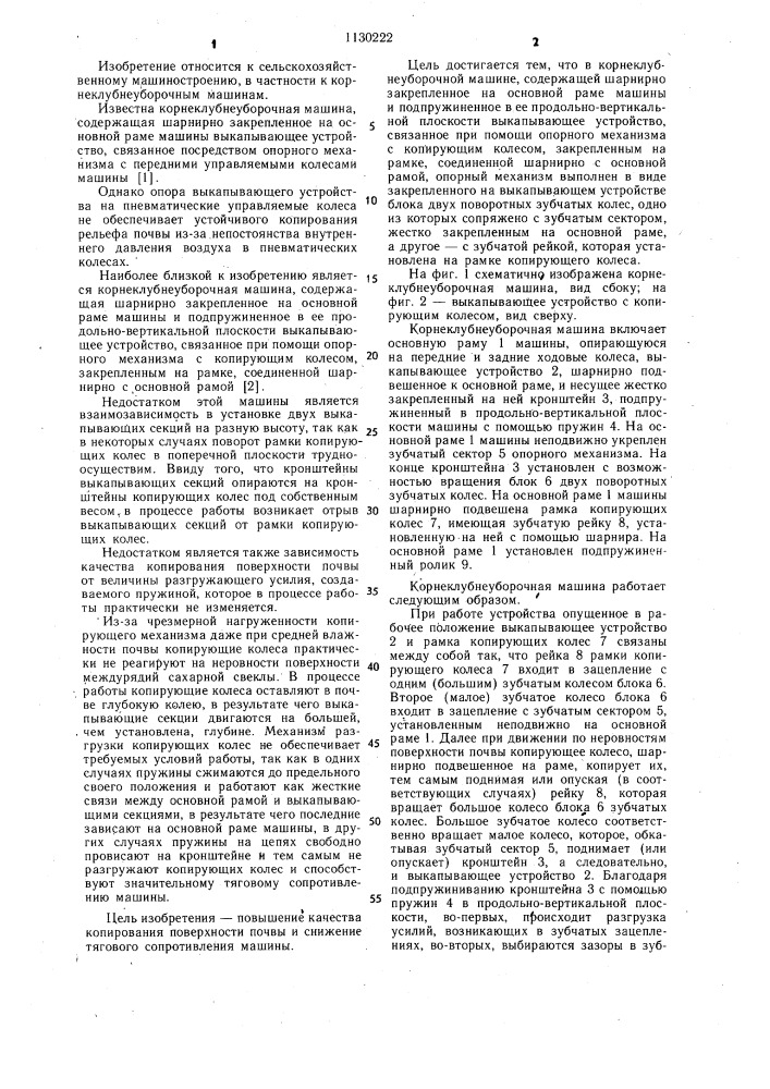 Корнеклубнеуборочная машина (патент 1130222)