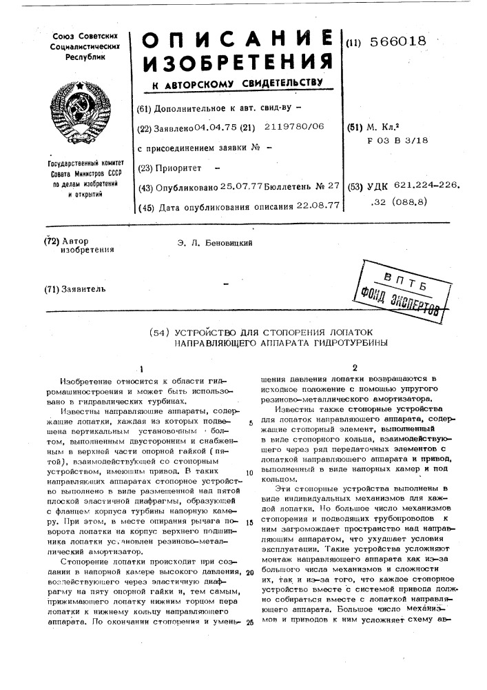 Устройство для стопорения лопаток направляющего аппарата гидротурбины (патент 566018)