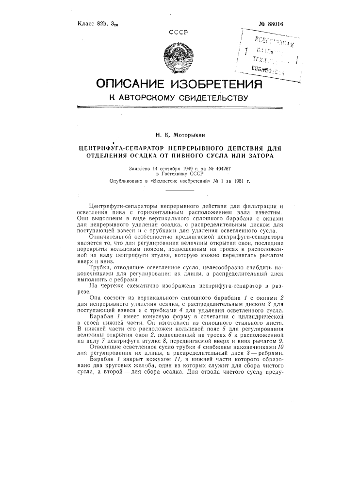 Центрифуга-сепаратор непрерывного действия для отделения осадка от пивного сусла или затора (патент 88016)