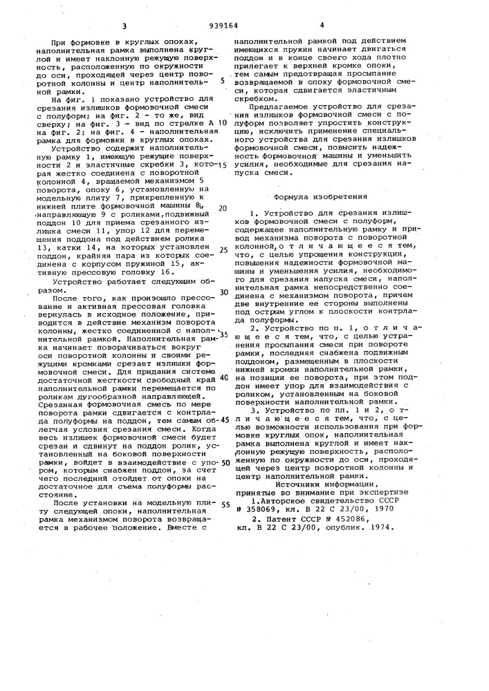 Устройство для срезания излишков формовочной смеси с полуформ (патент 939164)