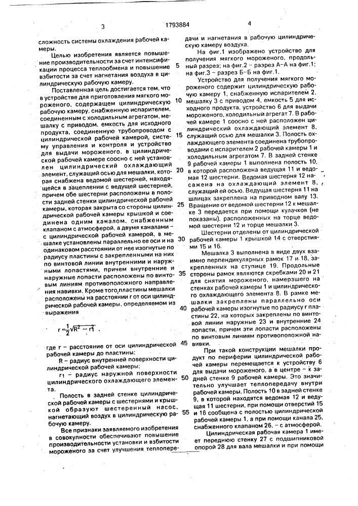 Устройство для получения мягкого мороженого (патент 1793884)