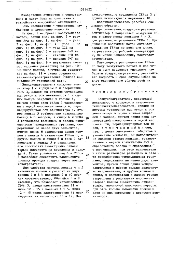 Воздухонагреватель (патент 1562622)