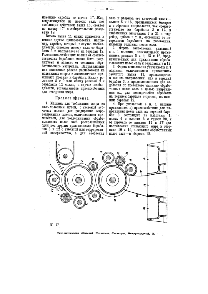 Машина для добывания жира из сала холодным путем (патент 7427)