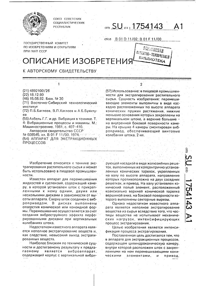 Аппарат для экстракционных процессов (патент 1754143)