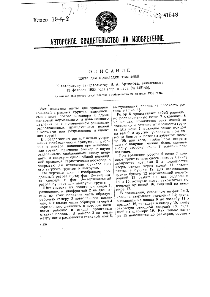 Щит для прокладки тоннелей (патент 41548)