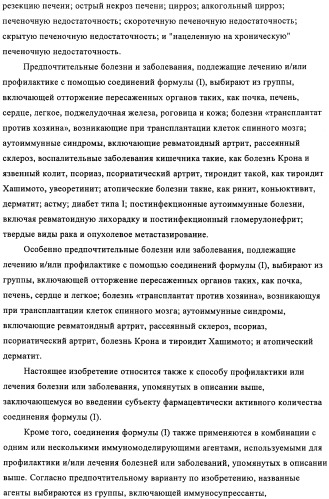 Производные пиридин-4-ила в качестве иммуномодулирующих агентов (патент 2447071)