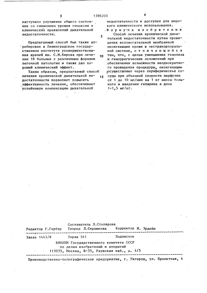 Способ лечения хронической дыхательной недостаточности (патент 1386203)