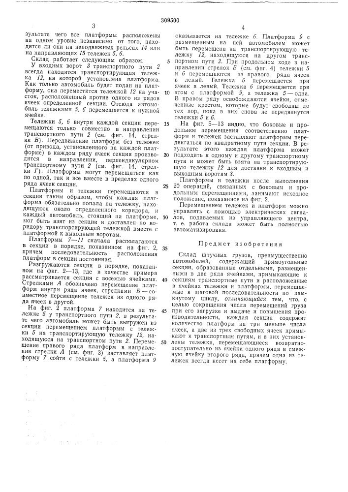 Склад штучных грузов (патент 309500)