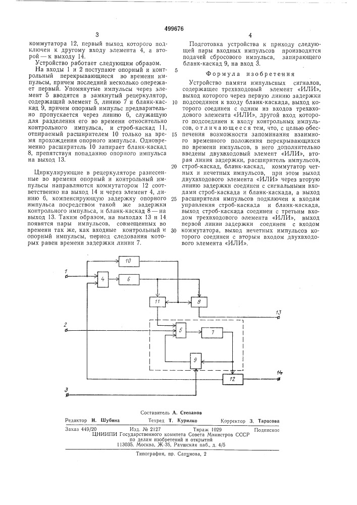 Устройство памяти импульсных сигналов (патент 499676)