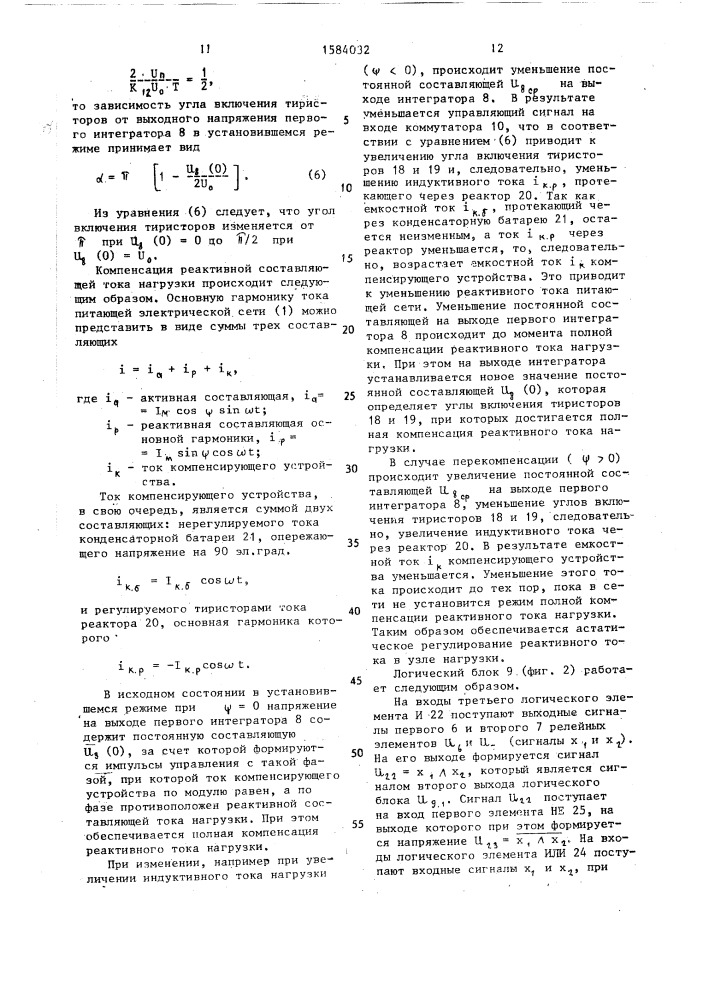 Регулятор статического компенсирующего устройства (патент 1584032)