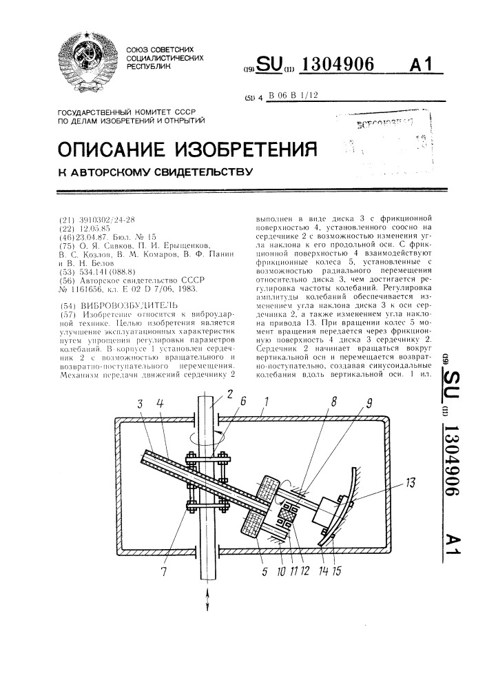 Вибровозбудитель (патент 1304906)