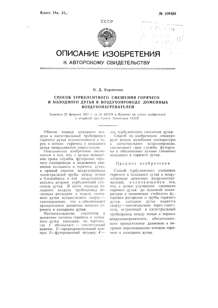 Способ турбулентного смешения горячего и холодного дутья и воздухопроводе доменных воздухонагревателей (патент 109460)