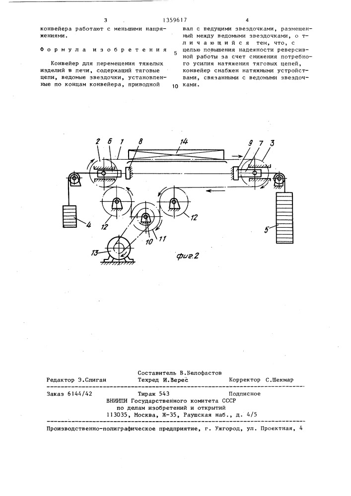 Конвейер для перемещения тяжелых изделий в печи (патент 1359617)