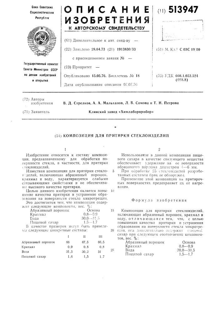 Композиция для притирки стеклоизделий (патент 513947)