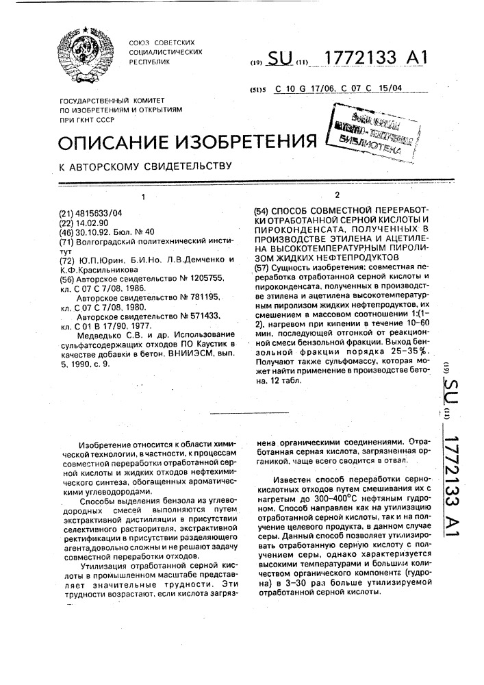 Способ совместной переработки отработанной серной кислоты и пироконденсата, полученных в производстве этилена и ацетилена высокотемпературным пиролизом жидких нефтепродуктов (патент 1772133)
