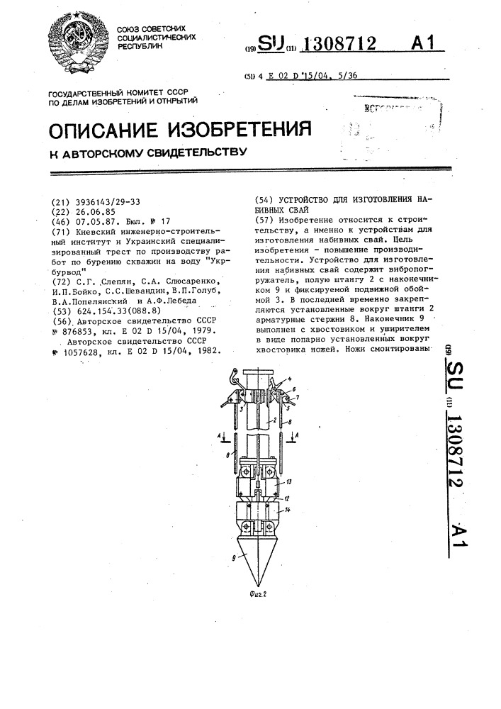 Устройство для изготовления набивных свай (патент 1308712)