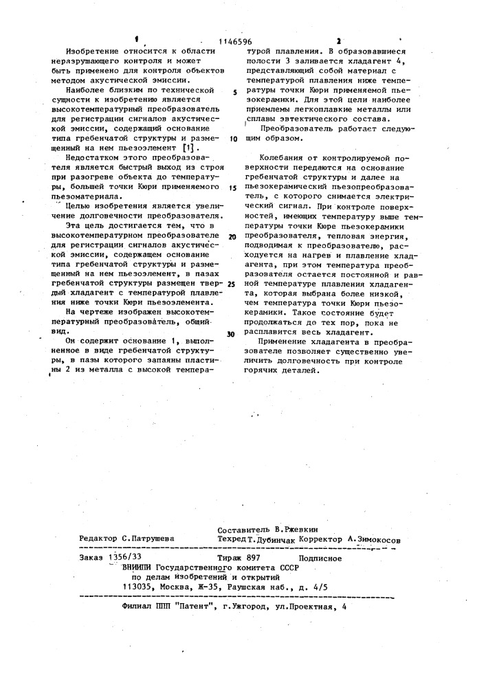 Высокотемпературный преобразователь для регистрации сигналов акустической эмиссии (патент 1146596)