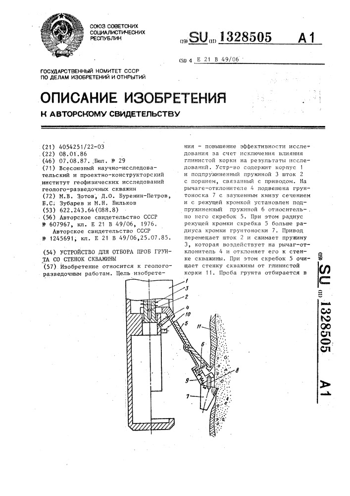 Устройство для отбора проб грунта со стенок скважины (патент 1328505)