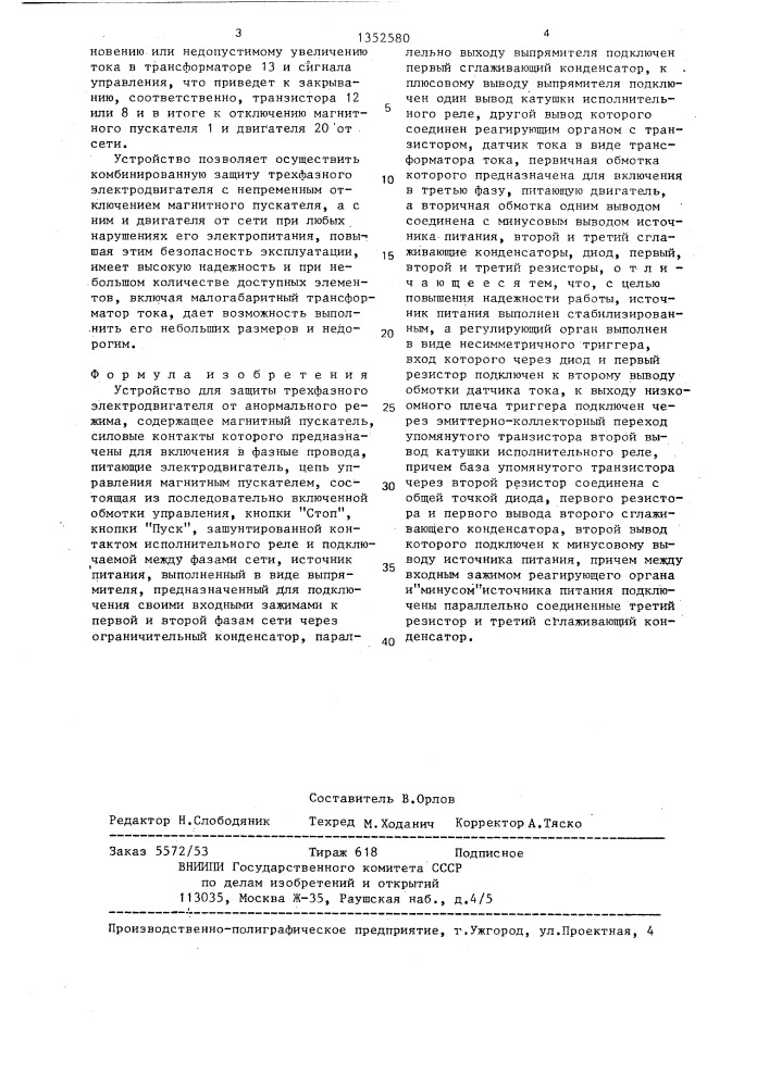 Устройство для защиты трехфазного электродвигателя от анормального режима (патент 1352580)
