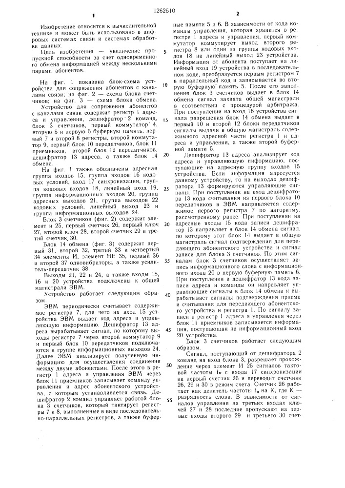 Устройство для сопряжения абонентов с каналами связи (патент 1262510)
