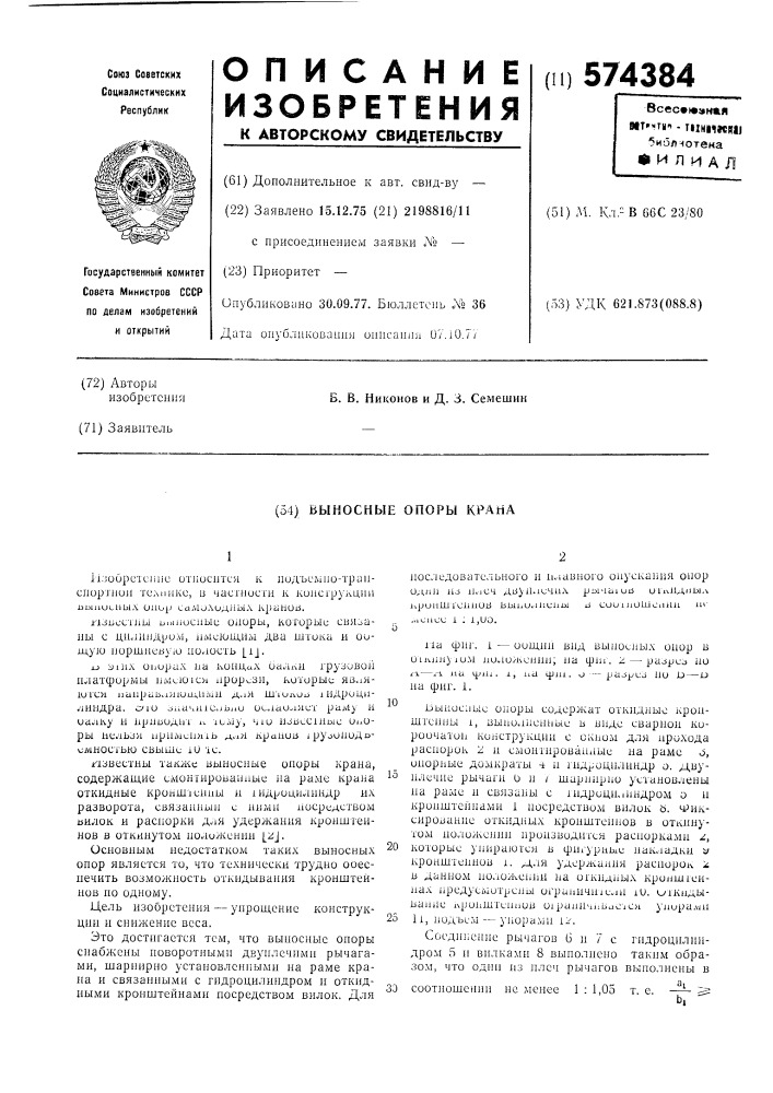 Выносные опоры крана (патент 574384)